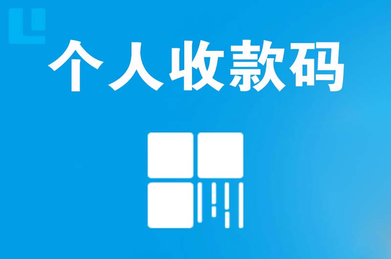 长安拉卡拉个人收款码